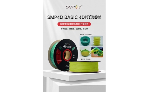 4D打印溫變色耗材